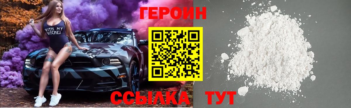 ГЕРОИН хмурый Нижний Новгород